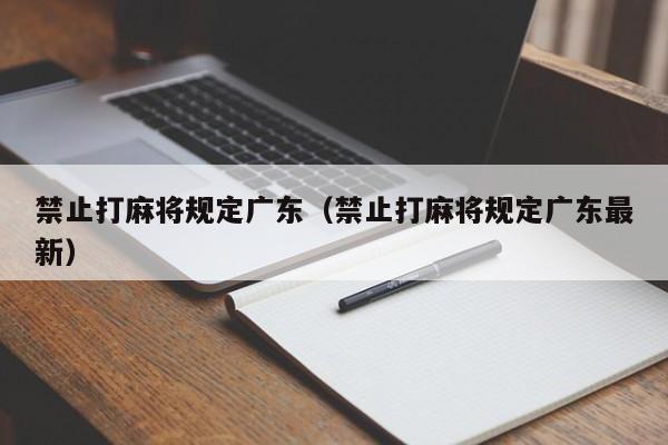 禁止打麻将规定广东(禁止打麻将规定广东最新)