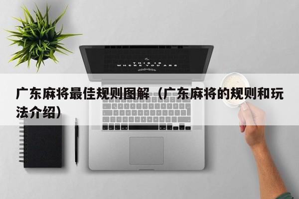 广东麻将最佳规则图解(广东麻将的规则和玩法介绍)