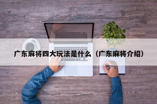 广东麻将四大玩法是什么(广东麻将介绍)