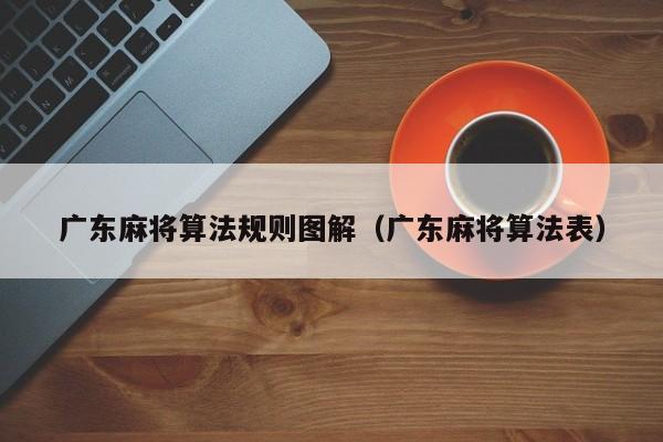 广东麻将算法规则图解(广东麻将算法表)