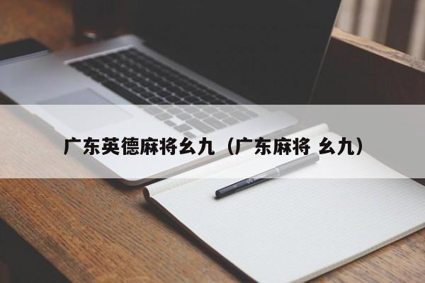 广东英德麻将幺九(广东麻将 幺九)