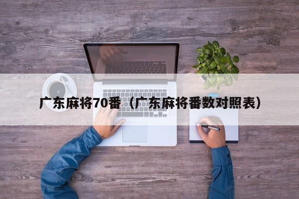 广东麻将70番(广东麻将番数对照表)