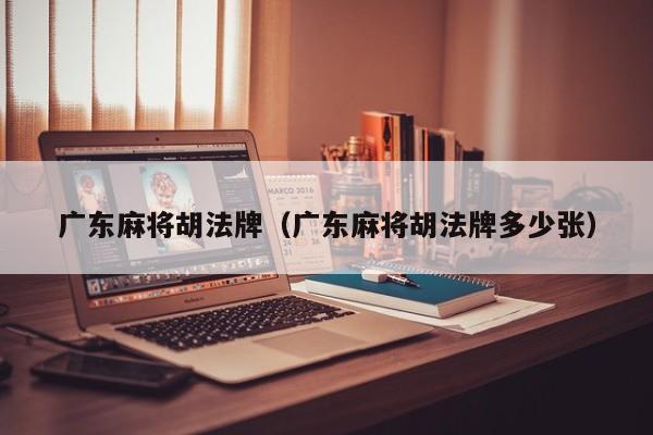 广东麻将胡法牌(广东麻将胡法牌多少张)