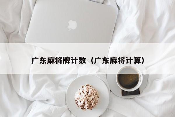 广东麻将牌计数(广东麻将计算)