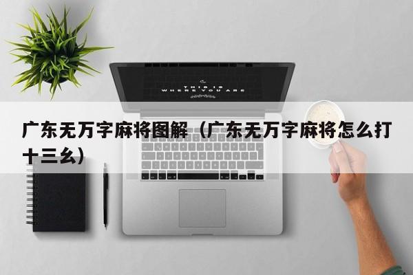 广东无万字麻将图解(广东无万字麻将怎么打十三幺)