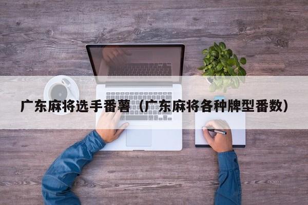 广东麻将选手番薯(广东麻将各种牌型番数)