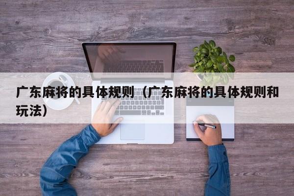 广东麻将的具体规则(广东麻将的具体规则和玩法)