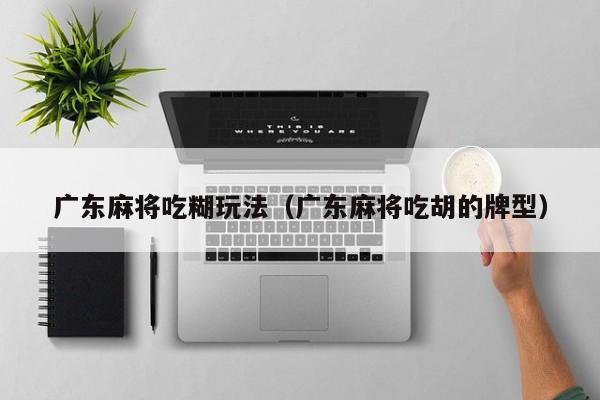广东麻将吃糊玩法(广东麻将吃胡的牌型)