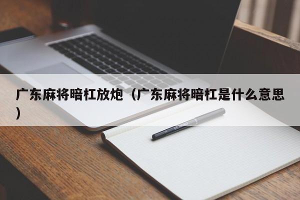 广东麻将暗杠放炮(广东麻将暗杠是什么意思)
