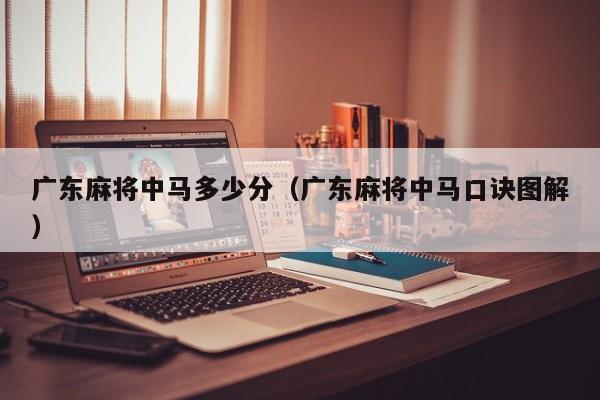 广东麻将中马多少分(广东麻将中马口诀图解)