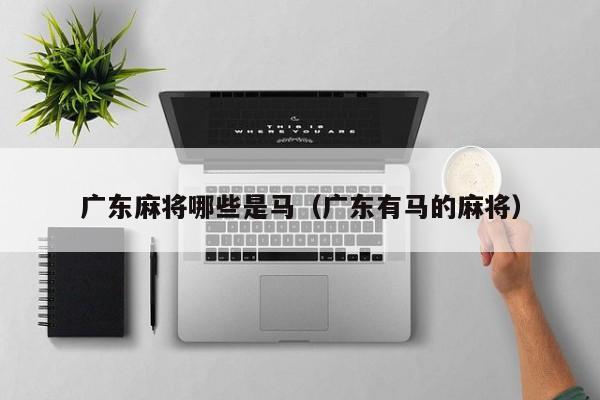 广东麻将哪些是马(广东有马的麻将)