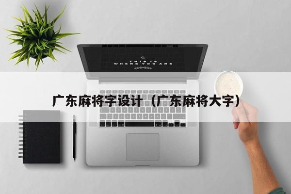 广东麻将字设计(广东麻将大字)
