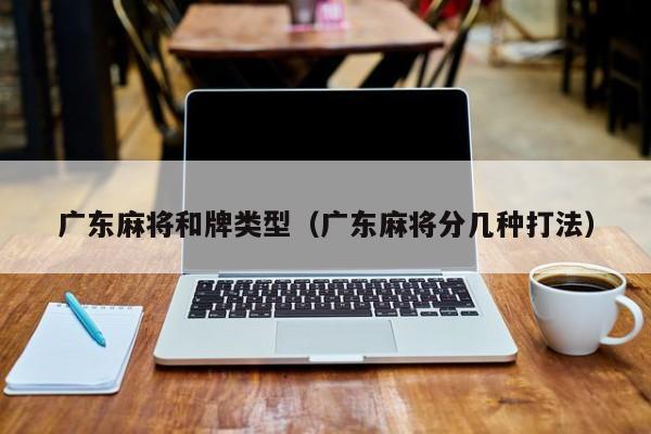 广东麻将和牌类型(广东麻将分几种打法)