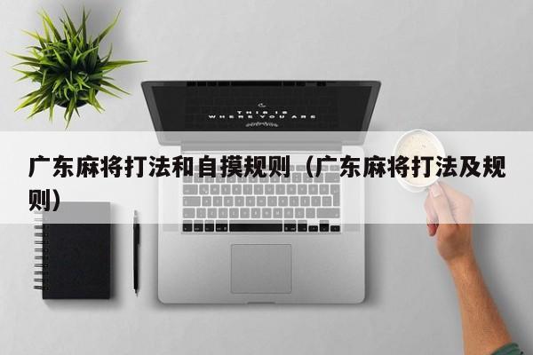 广东麻将打法和自摸规则(广东麻将打法及规则)