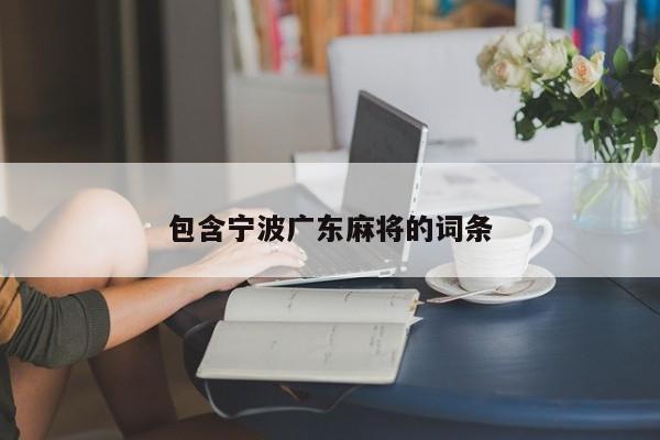 包含宁波广东麻将的词条