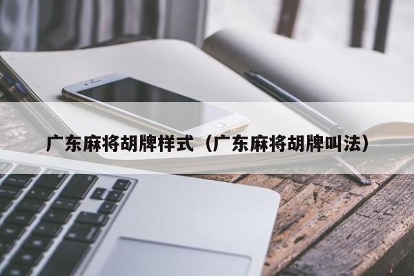 广东麻将胡牌样式(广东麻将胡牌叫法)