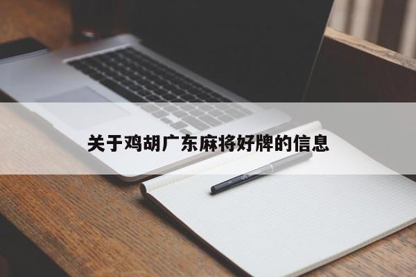 关于鸡胡广东麻将好牌的信息