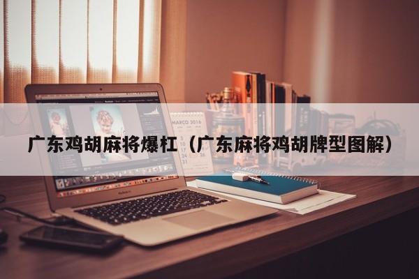 广东鸡胡麻将爆杠(广东麻将鸡胡牌型图解)