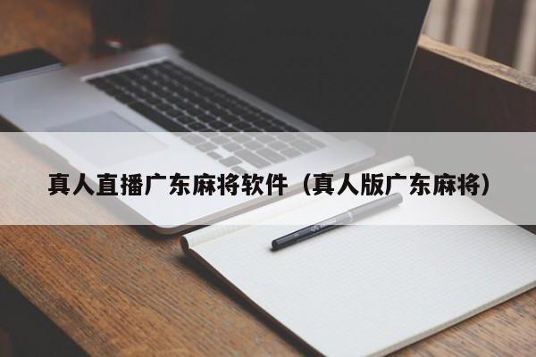 真人直播广东麻将软件(真人版广东麻将)