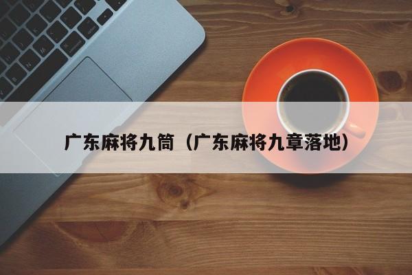 广东麻将九筒(广东麻将九章落地)