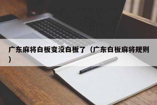 广东麻将白板变没白板了(广东白板麻将规则)