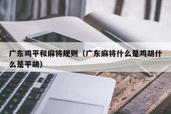 广东鸡平和麻将规则(广东麻将什么是鸡胡什么是平胡)