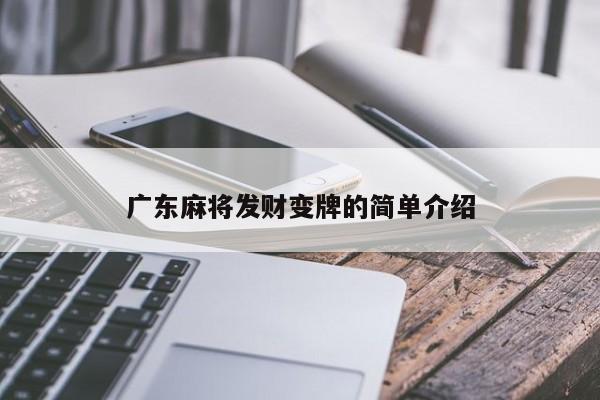 广东麻将发财变牌的简单介绍
