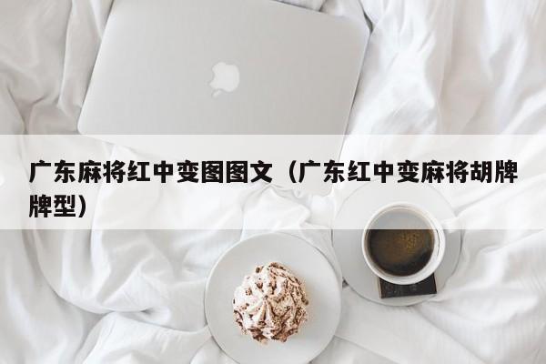 广东麻将红中变图图文(广东红中变麻将胡牌牌型)
