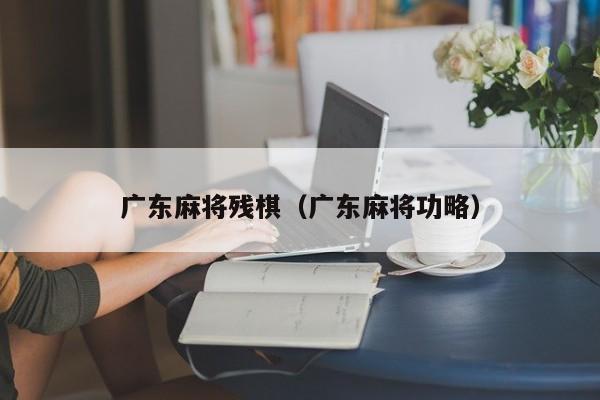 广东麻将残棋(广东麻将功略)