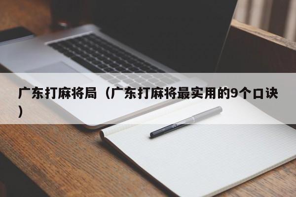 广东打麻将局(广东打麻将最实用的9个口诀)