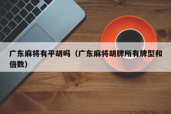 广东麻将有平胡吗(广东麻将胡牌所有牌型和倍数)