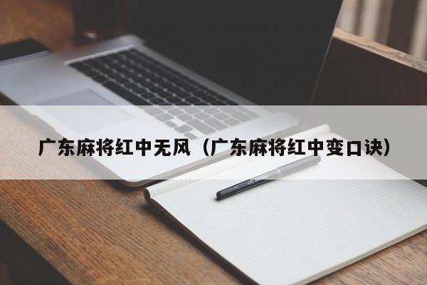 广东麻将红中无风(广东麻将红中变口诀)