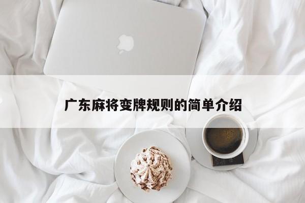 广东麻将变牌规则的简单介绍