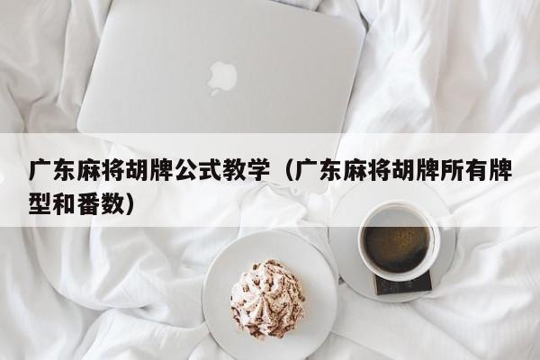 广东麻将胡牌公式教学(广东麻将胡牌所有牌型和番数)