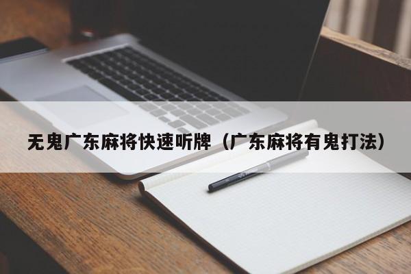 无鬼广东麻将快速听牌(广东麻将有鬼打法)